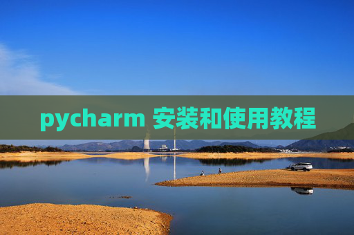 pycharm 安装和使用教程 pycharm 安装和使用教程