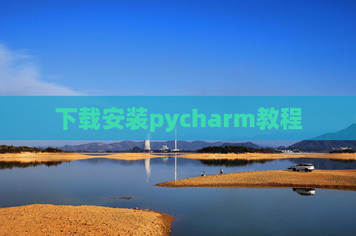 下载安装pycharm教程